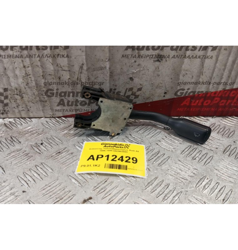 Διακόπτης Υαλοκαθαριστηρων Audi 80 1986-1995 4AO953503