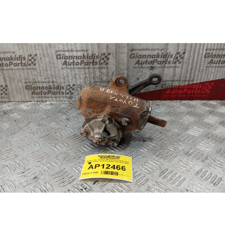 Ατέρμονας Τιμονιού Μηχανικος Toyota Hilux RN40 1600cc Κωδ.Κινητηρα 12R 1971-1983