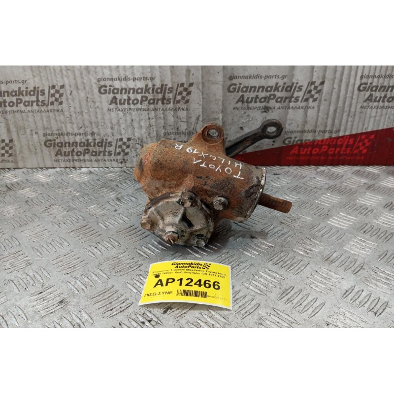 Ατέρμονας Τιμονιού Μηχανικος Toyota Hilux RN40 1600cc Κωδ.Κινητηρα 12R 1971-1983