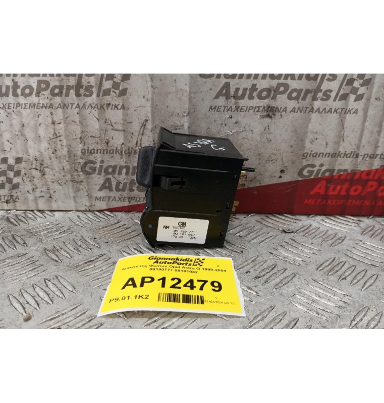 Διακόπτης Φωτων Opel Astra G 1998-2004 09180771 09181042