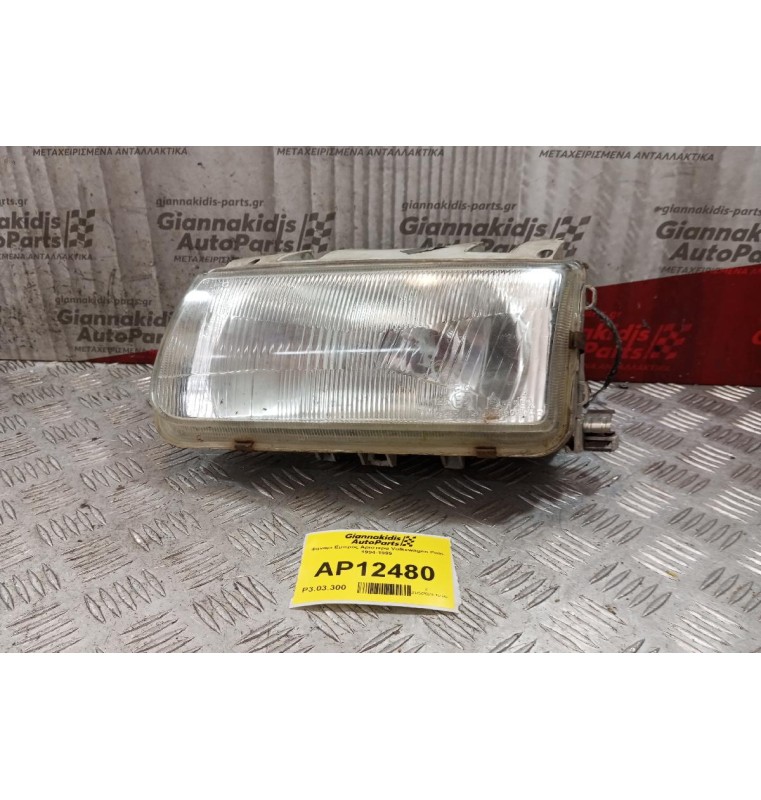 Φανάρι Εμπρός Αριστερα Volkswagen Polo 1994-1999