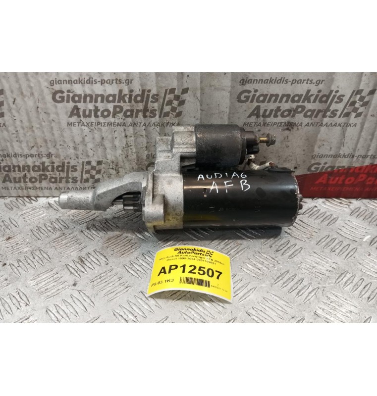 Μίζα Audi A6 Κωδ.Κινητηρα AFB 2500cc Diesel 1998-2004 0001109021