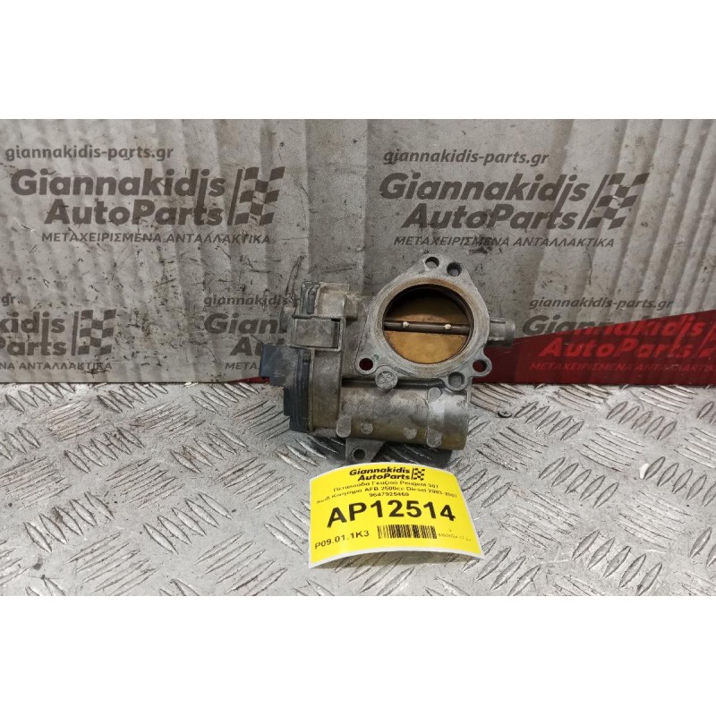 Πεταλούδα Γκαζιού Peugeot 307 Κωδ.Κινητηρα KFU 1400cc 2003-2007 9647925460