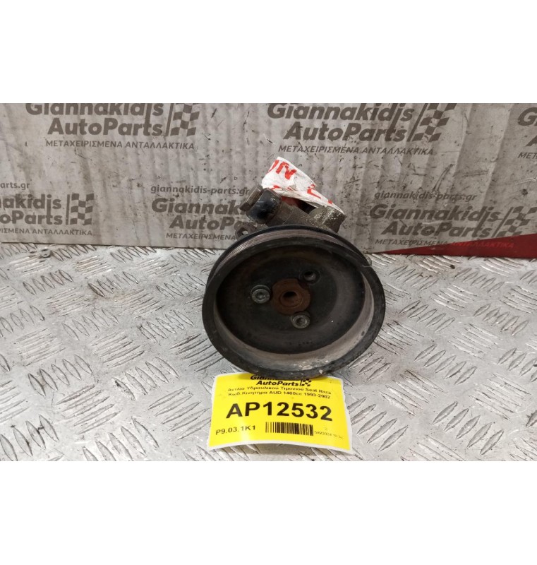 Αντλία Υδραυλικού Τιμονιού Seat Ibiza Κωδ.Κινητηρα AUD 1400cc 1993-1998