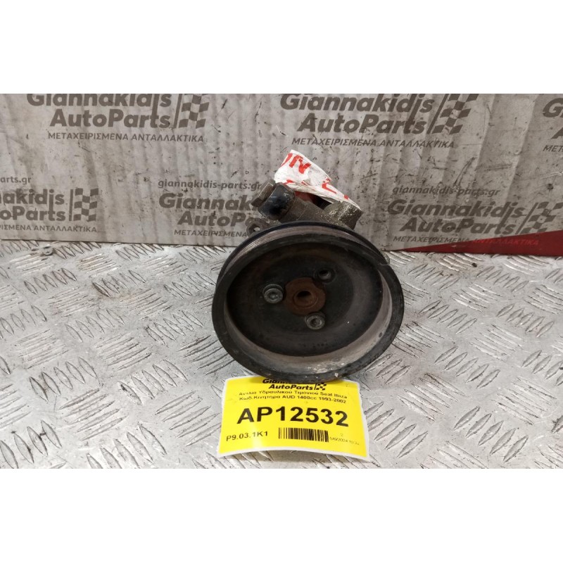 Αντλία Υδραυλικού Τιμονιού Seat Ibiza Κωδ.Κινητηρα AUD 1400cc 1993-1998