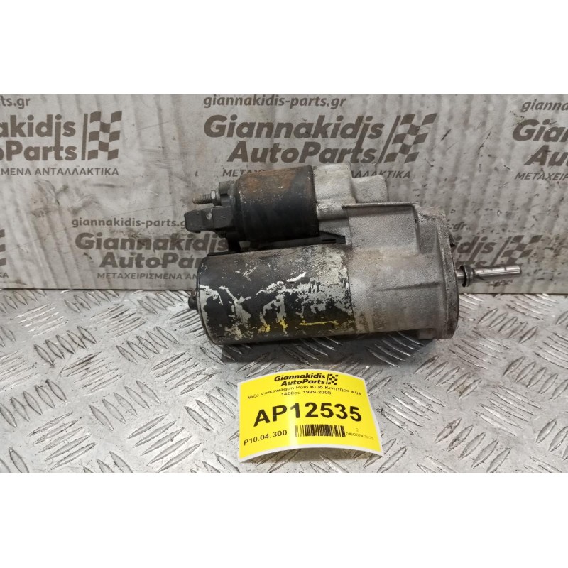 Μίζα Volkswagen Polo Κωδ.Κινητηρα AUA 1400cc 1999-2001