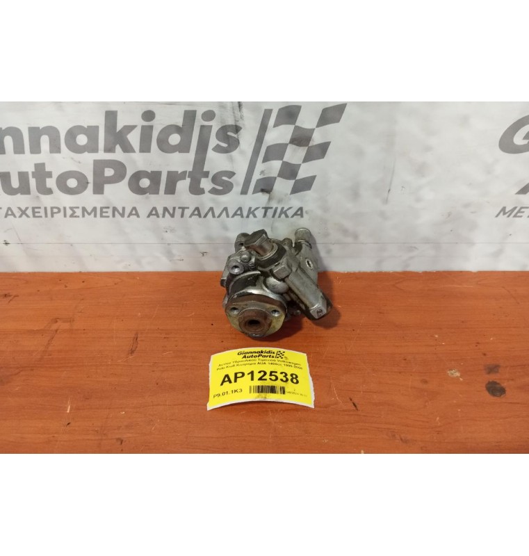 Αντλία Υδραυλικού Τιμονιού Volkswagen Polo Κωδ.Κινητηρα AUA 1400cc 1999-2001