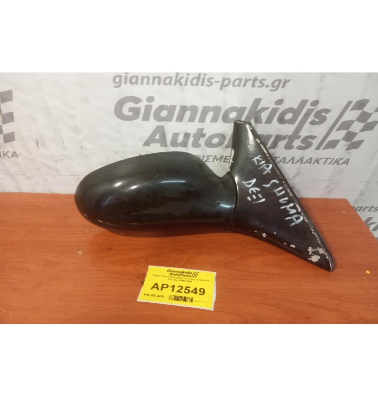 Καθρέπτης Ηλεκτρικός Εμπρος Δεξια Kia Shuma 1996-2001