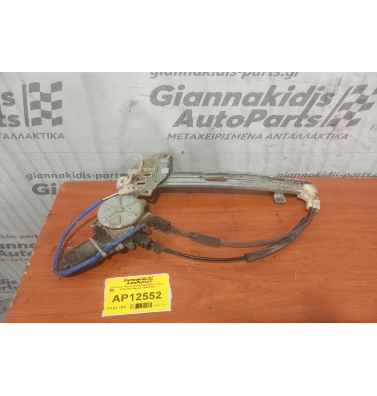 Γρύλλος - Μηχανισμός Παραθύρου Πισω Δεξια Kia Shuma 1996-2001