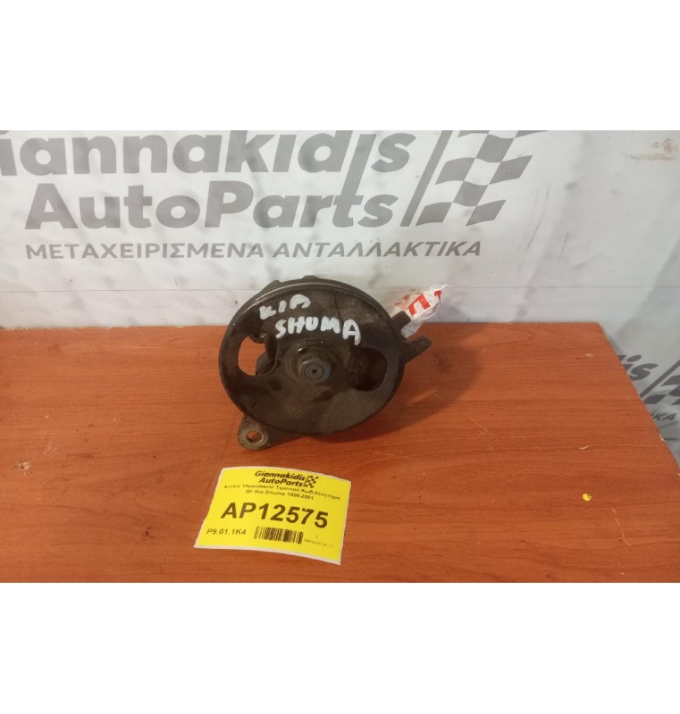 Αντλία Υδραυλικού Τιμονιού Κωδ.Κινητηρα BF Kia Shuma 1996-2001