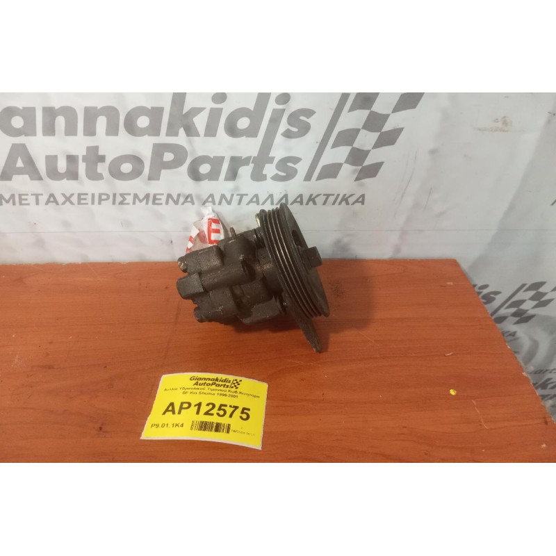 Αντλία Υδραυλικού Τιμονιού Κωδ.Κινητηρα BF Kia Shuma 1996-2001