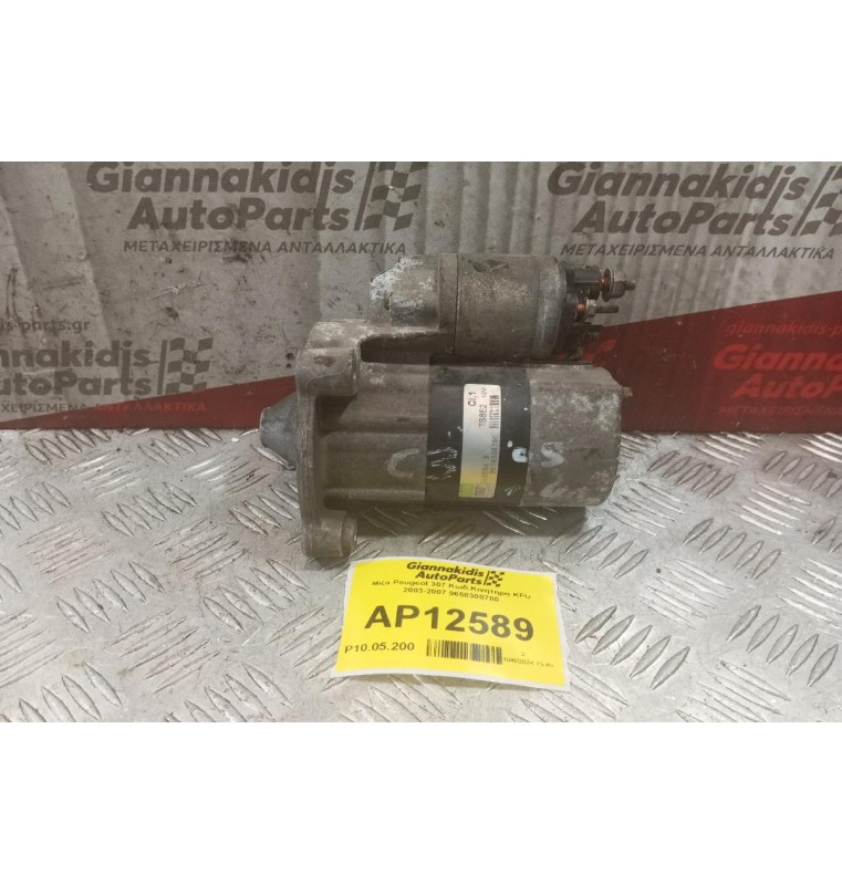 Μίζα Peugeot 307 Κωδ.Κινητηρα KFU 2003-2007 9658308780