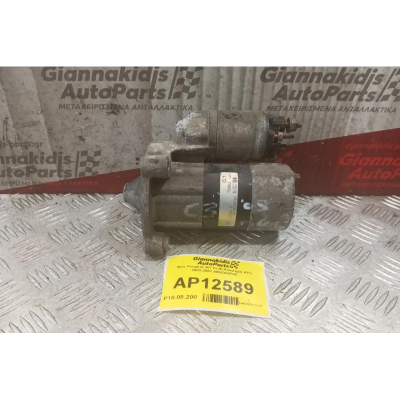 Μίζα Peugeot 307 Κωδ.Κινητηρα KFU 2003-2007 9658308780