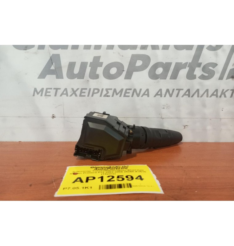 Διακόπτης Yαλοκαθαριστήρων-Φλασιέρα Nissan Primera P12 2002-2008 25260-AV615 (12pins)
