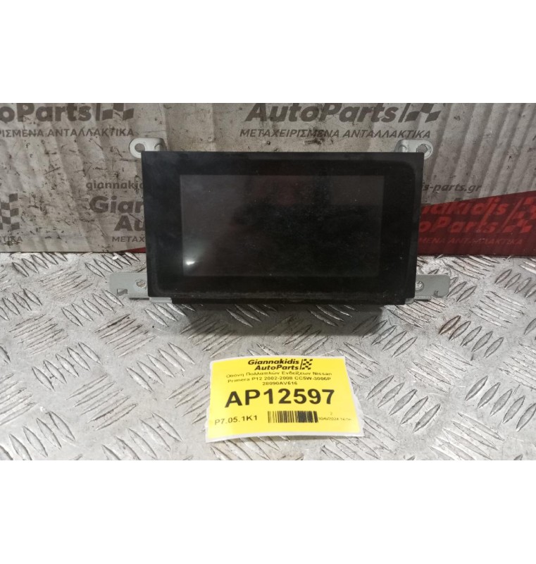 Οθόνη Πολλαπλών Ενδείξεων Nissan Primera P12 2002-2008 CC5W-3006P 28090AV616