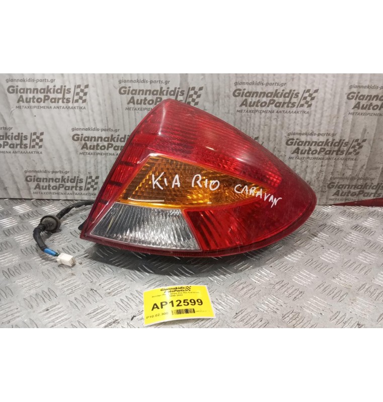 Φανάρι Πίσω Δεξια Kia Rio Caravan 1999-2002