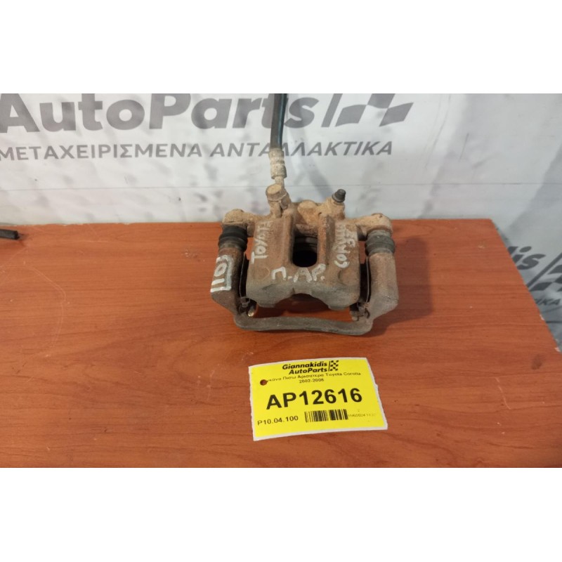 Δαγκάνα Πισω Αρισατερα Toyota Corolla 2002-2006