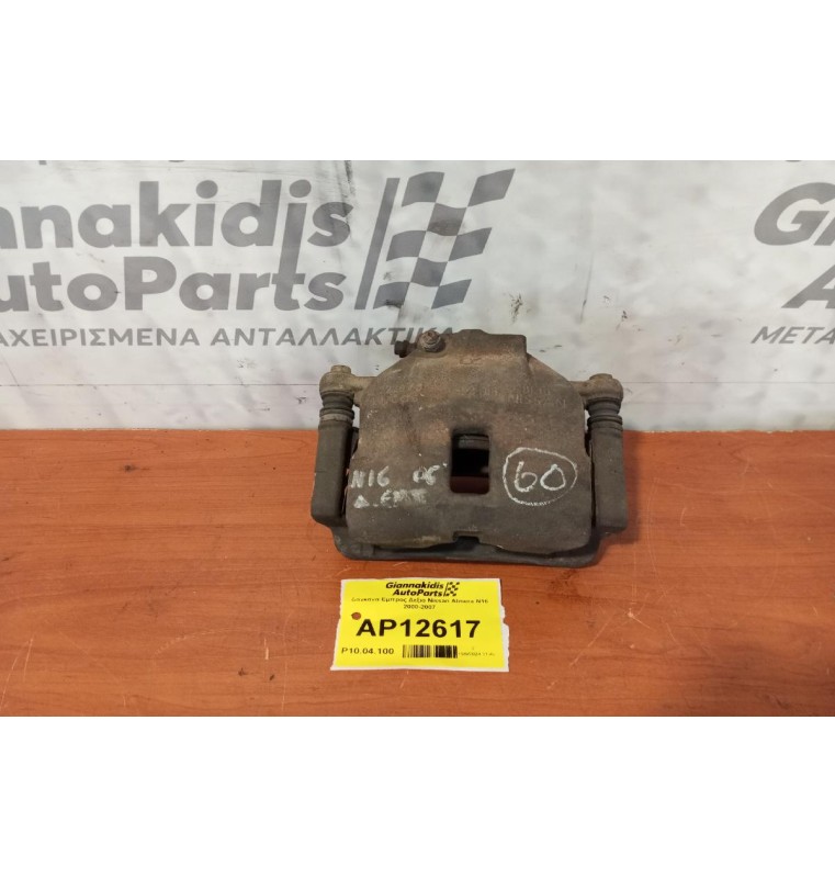 Δαγκάνα Εμπρος Δεξια Nissan Almera N16 2000-2007