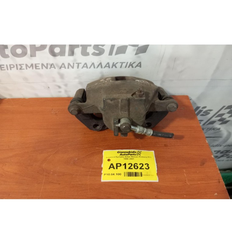 Δαγκάνα Εμπρος Δεξια Nissan Primera P11 1996-2001