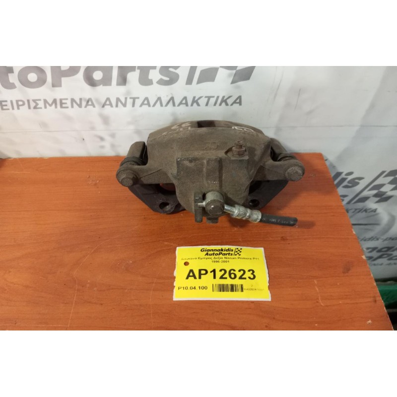 Δαγκάνα Εμπρος Δεξια Nissan Primera P11 1996-2001