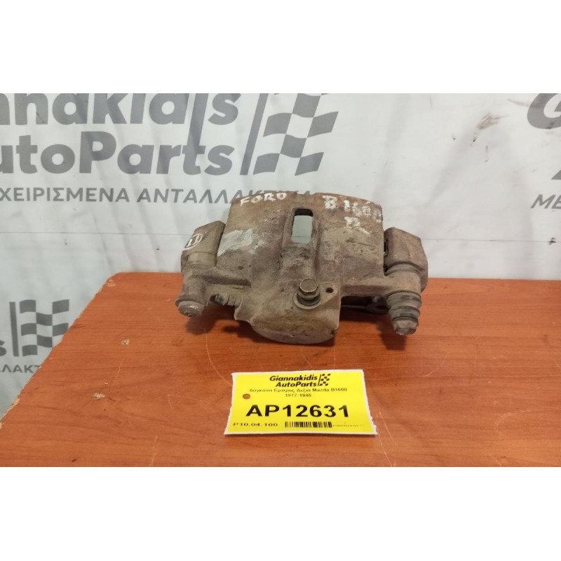 Δαγκάνα Εμπρος Δεξια Mazda B1600 1977-1985