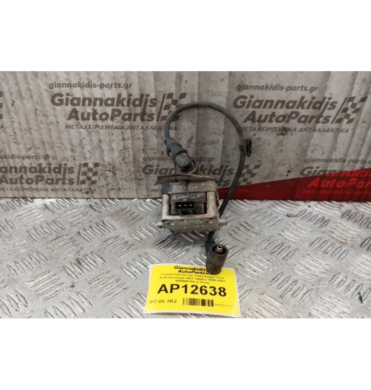 Πολλαπλασιαστής Volkswagen Polo Κωδ.Κινητηρα AEX 1400cc 1995-2001 6Ν0905104 (3 Pins)