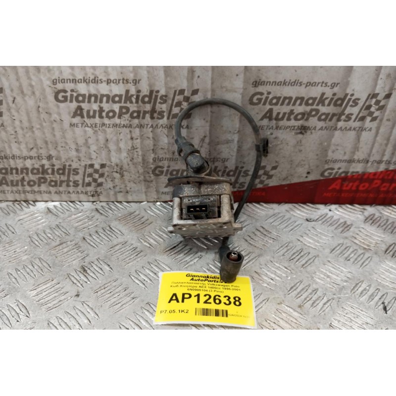 Πολλαπλασιαστής Volkswagen Polo Κωδ.Κινητηρα AEX 1400cc 1995-2001 6Ν0905104 (3 Pins)