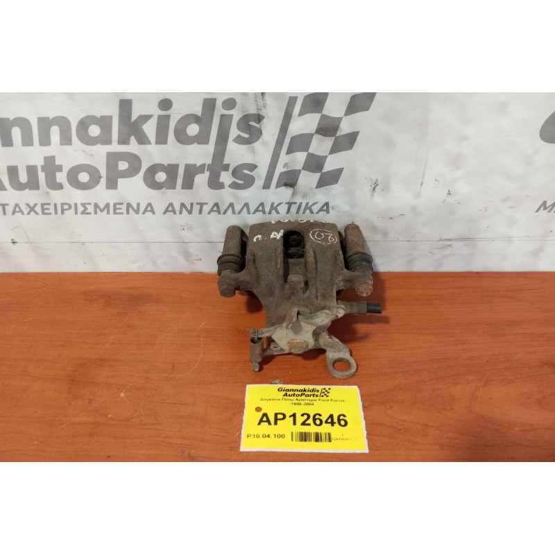 Δαγκάνα Πισω Αριστερα Ford Focus 1998-2004