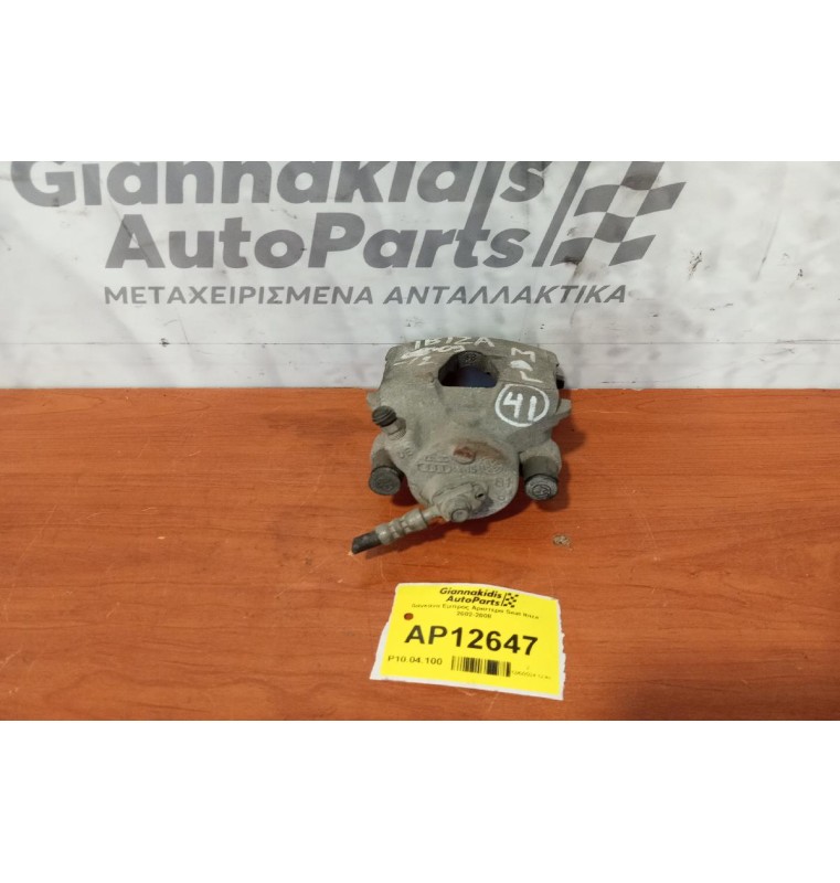 Δαγκάνα Εμπρος Αριστερα Seat Ibiza 2002-2008