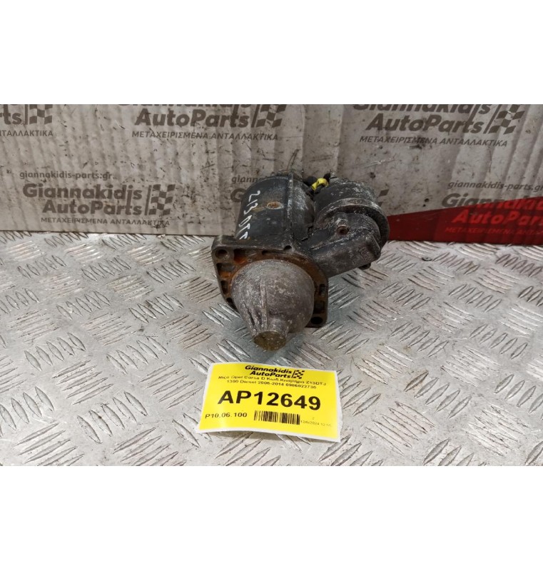 Μίζα Opel Corsa D Κωδ.Κινητηρα Z13DTJ 1300 Diesel 2006-2014 0986022730
