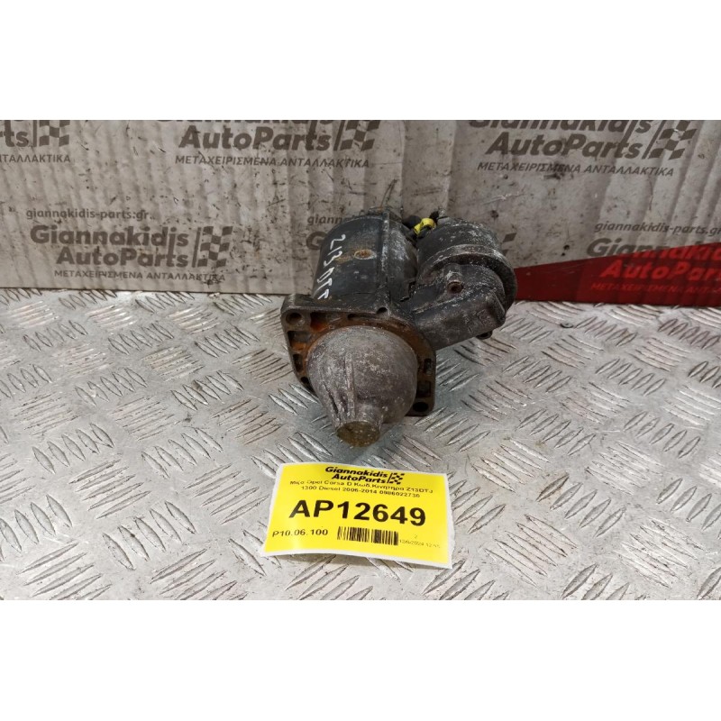 Μίζα Opel Corsa D Κωδ.Κινητηρα Z13DTJ 1300 Diesel 2006-2014 0986022730