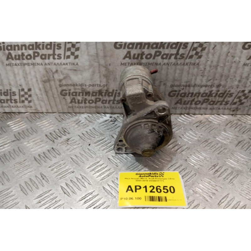 Μίζα Nissan Micra  Κωδ.Κινητηρα CR14 2003-2010 233001F771