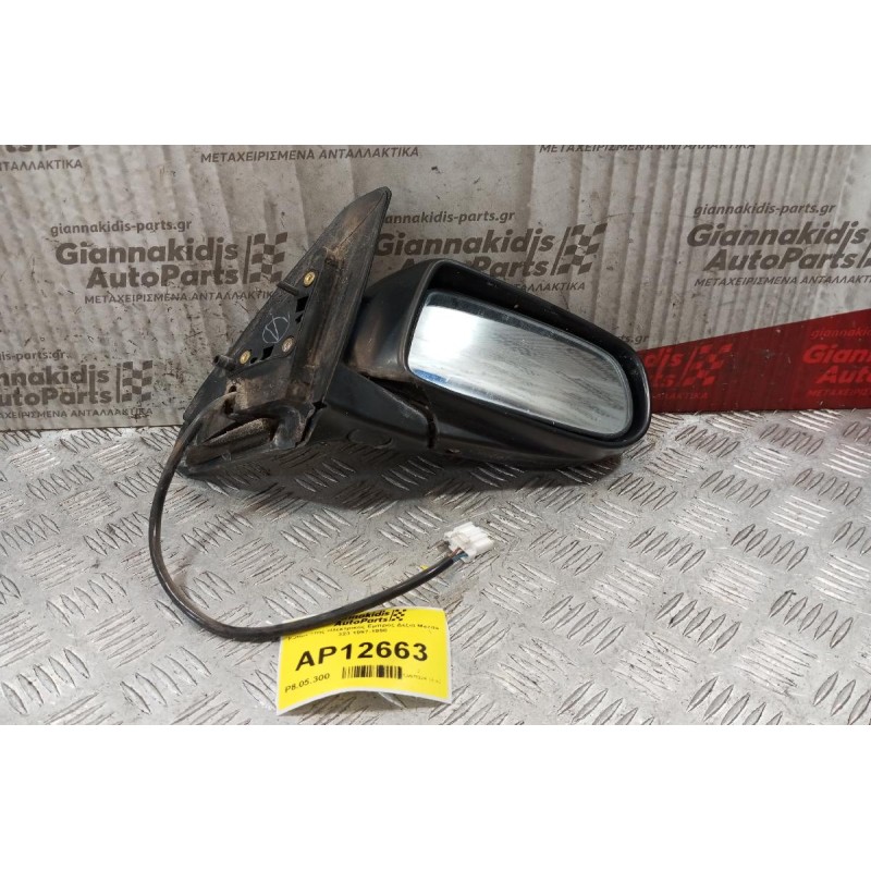 Καθρέπτης Ηλεκτρικός Εμπρος Δεξια Mazda 323 1997-1998