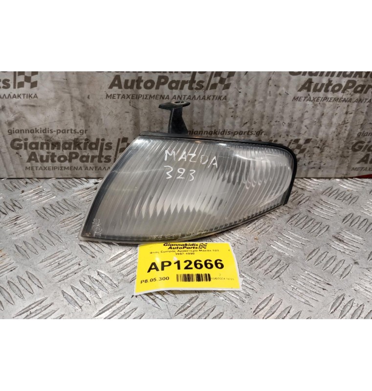 Φλας Εμπρός Αριαστερα Mazda 323 1997-1998