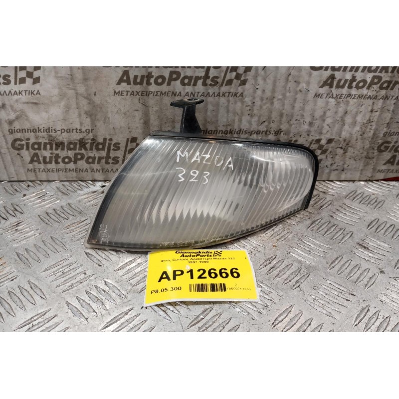 Φλας Εμπρός Αριαστερα Mazda 323 1997-1998