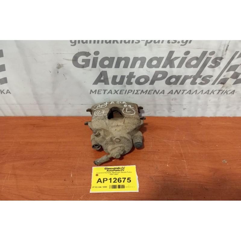 Δαγκάνα Εμπρος Αριστερα Skoda Fabia 1997-2007