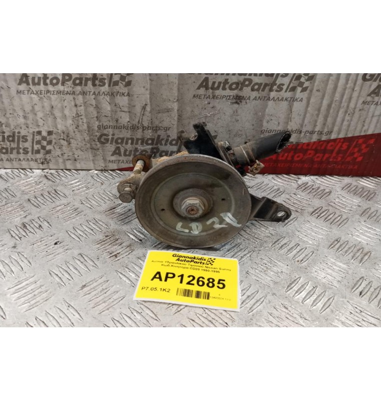 Αντλία Υδραυλικού Τιμονιού Nissan Sunny Κωδ.Κινητηρα CD20 1990-1995