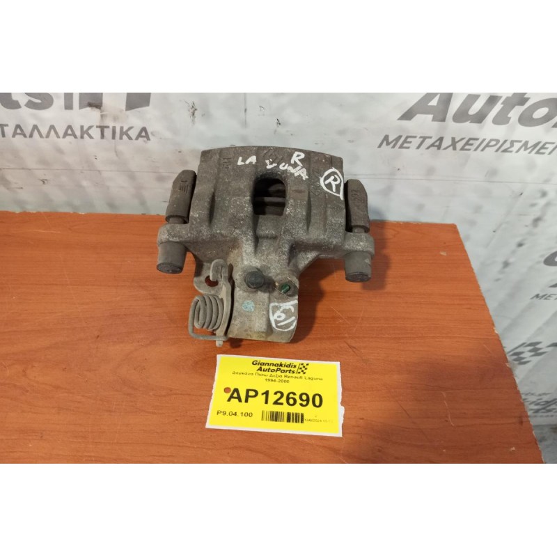 Δαγκάνα Πισω Δεξια Renault Laguna 1994-2000