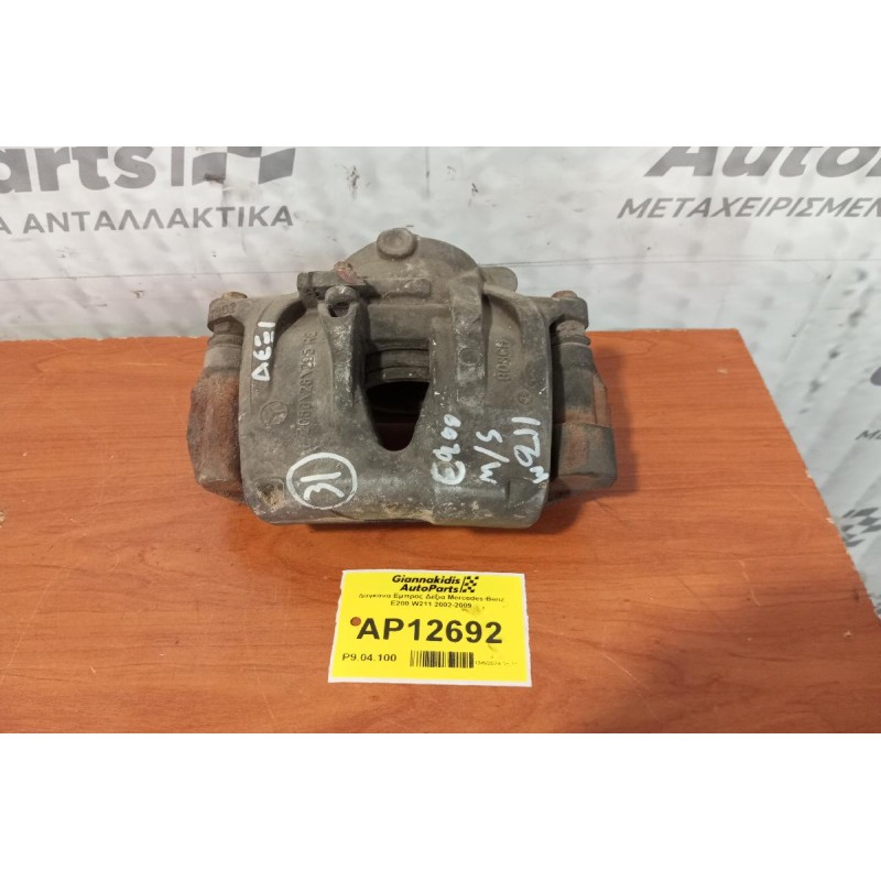 Δαγκάνα Εμπρος Δεξια Mercedes-Benz E200 W211 2002-2009