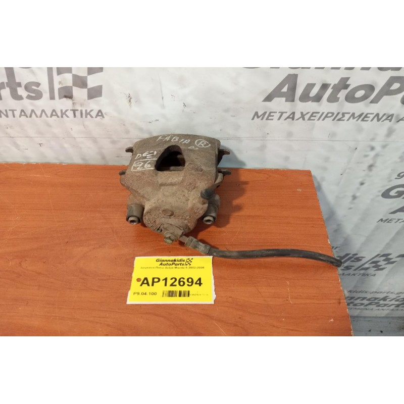 Δαγκάνα Πισω Δεξια Mazda 6 2002-2008