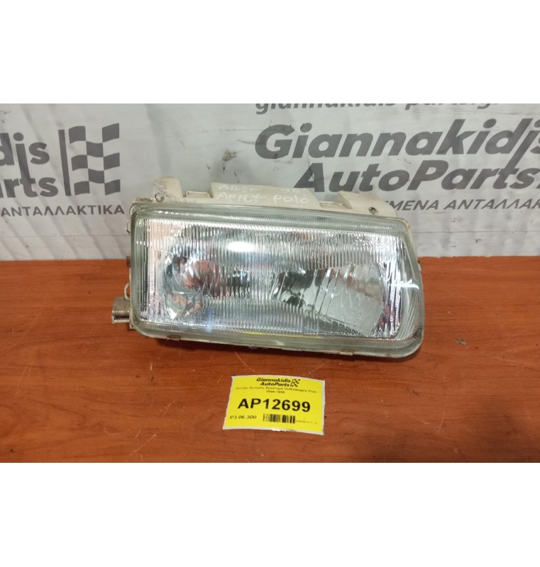 Φανάρι Εμπρός Αριστερα Volkswagen Polo 1994-1999