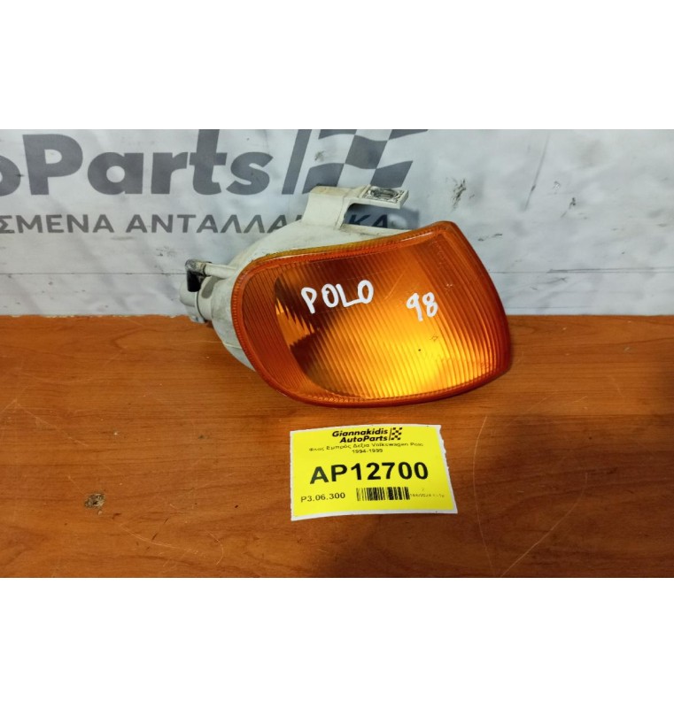 Φλας Εμπρός Δεξια Volkswagen Polo 1994-1999