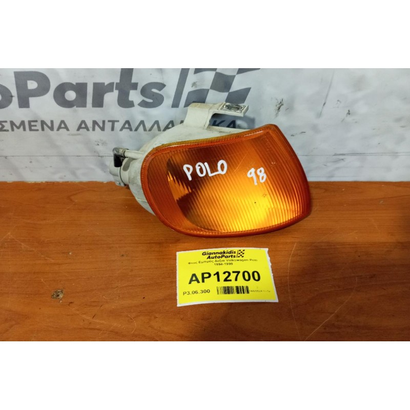 Φλας Εμπρός Δεξια Volkswagen Polo 1994-1999