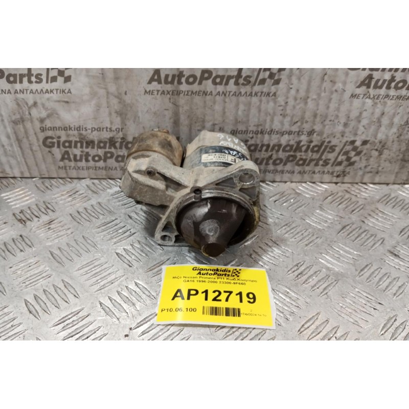 Μίζα Nissan Primera P11 Κωδ.Κινητηρα GA16 1996-2000 23300-9F660