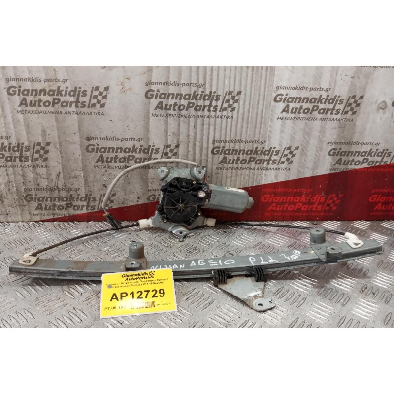 Γρύλλος - Μηχανισμός Παραθύρου Εμπρος Δεξια Nissan Primera P11 1996-2000