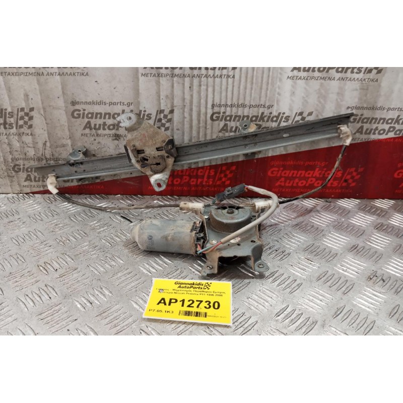 Γρύλλος - Μηχανισμός Παραθύρου Εμπρος Αριστερα Nissan Primera P11 1996-2000