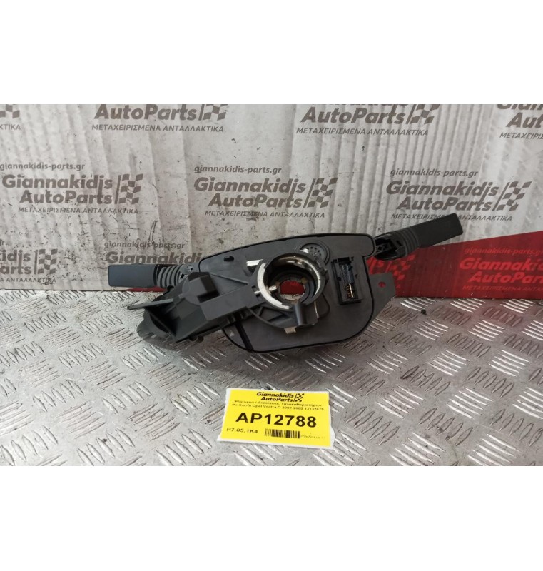 Φλασιέρα / Διακόπτης Υαλοκαθαριστήρων Με Κλειδι Opel Vectra C 2002-2005 13132475