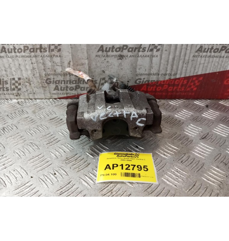 Δαγκάνα Πισω Δεξια Opel Vectra C 2002-2005