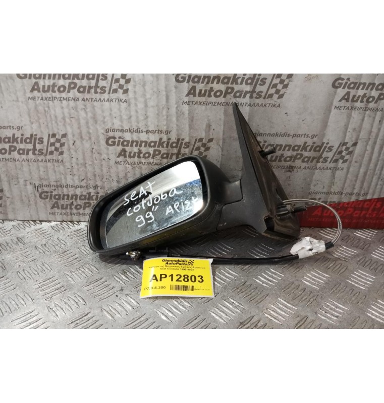 Καθρέπτης Μηχανικος Εμπρος Αριστερα Seat Cordoba 1999-2002