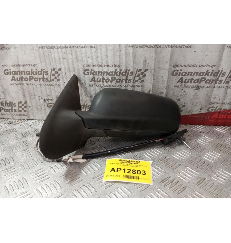 Καθρέπτης Μηχανικος Εμπρος Αριστερα Seat Cordoba 1999-2002